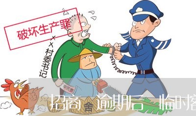 招商 逾期后 临时额度 招商 逾期后 临时额度